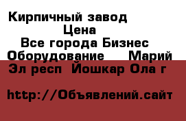 Кирпичный завод ”TITAN DHEX1350”  › Цена ­ 32 000 000 - Все города Бизнес » Оборудование   . Марий Эл респ.,Йошкар-Ола г.